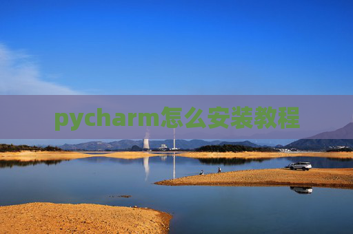 pycharm怎么安装教程 pycharm怎么安装教程