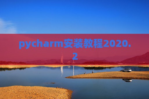 pycharm安装教程2020.2