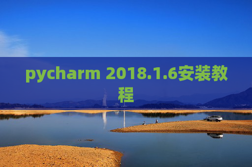 pycharm 2018.1.6安装教程